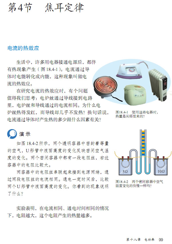 第4节 焦耳定律(第94页)