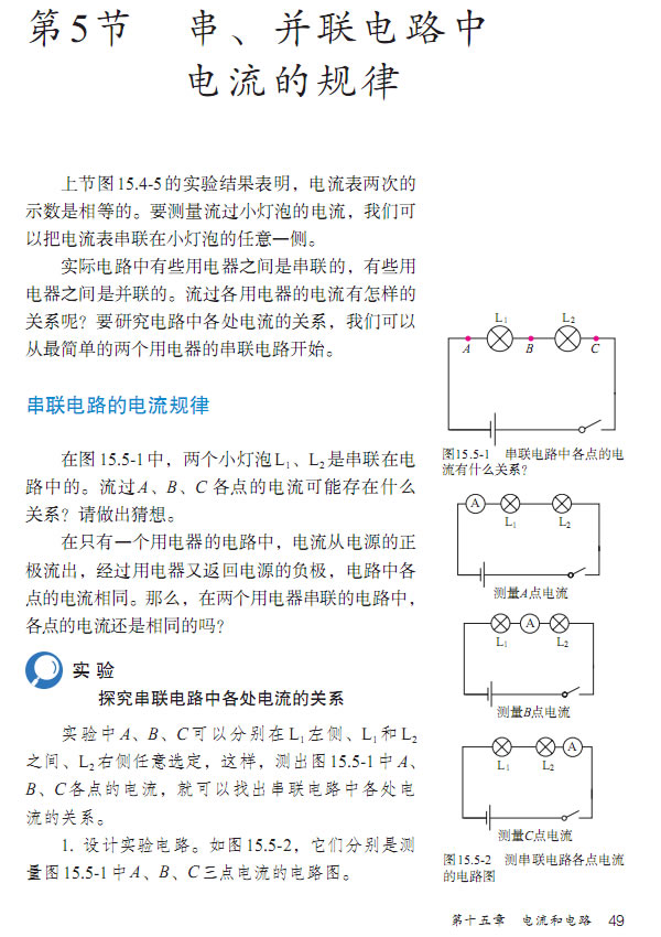 第5节 串、并联电路中电流的规律(第47页)