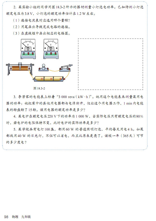 第3节 测量小灯泡的电功率(第93页)