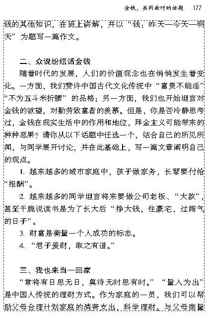 写作.口语交际.综合性学习金钱，共同面对的话题(第176页)