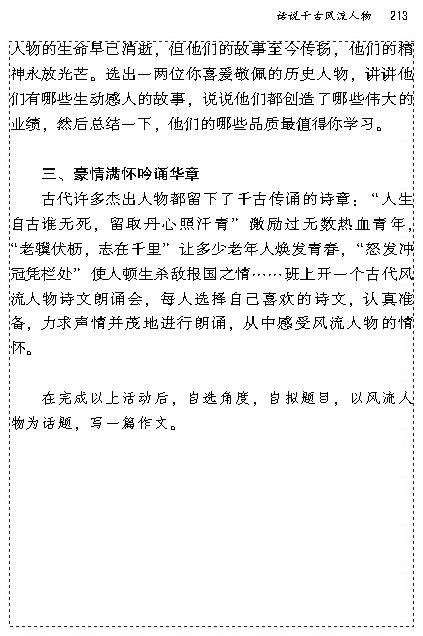 写作.口语交际.综合性学习话说千古风流人物(第212页)