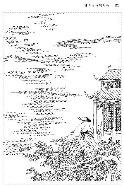 课外古诗词背诵(第224页)