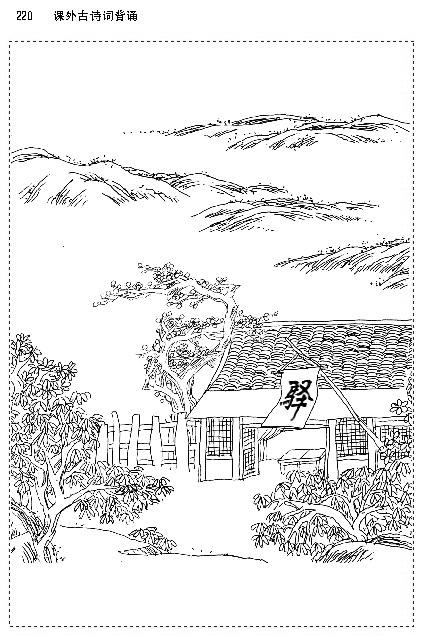 课外古诗词背诵(第219页)