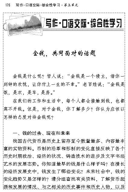 写作.口语交际.综合性学习金钱，共同面对的话题(第175页)