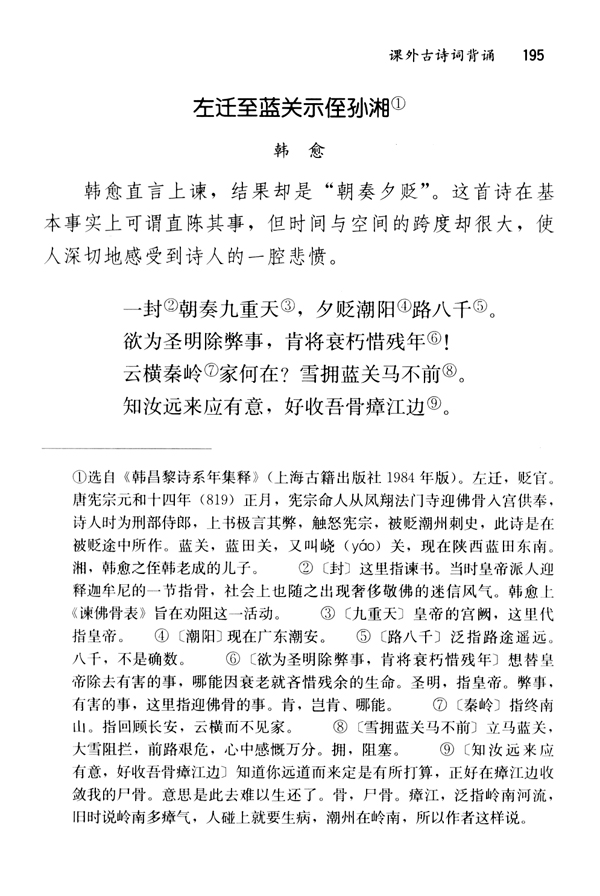 左迁至蓝关示侄孙湘(第195页)