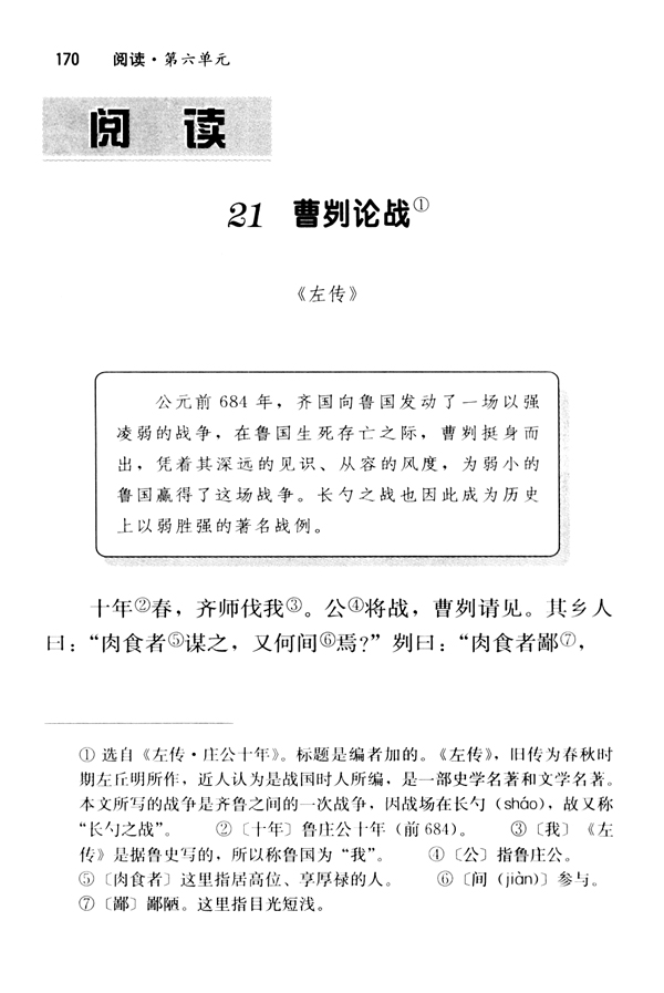 21 曹刿论战《左传》(第170页)