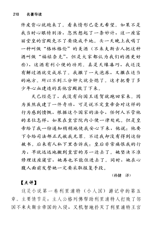 《格列佛游记》：奇异的想象，辛辣的讽刺(第210页)