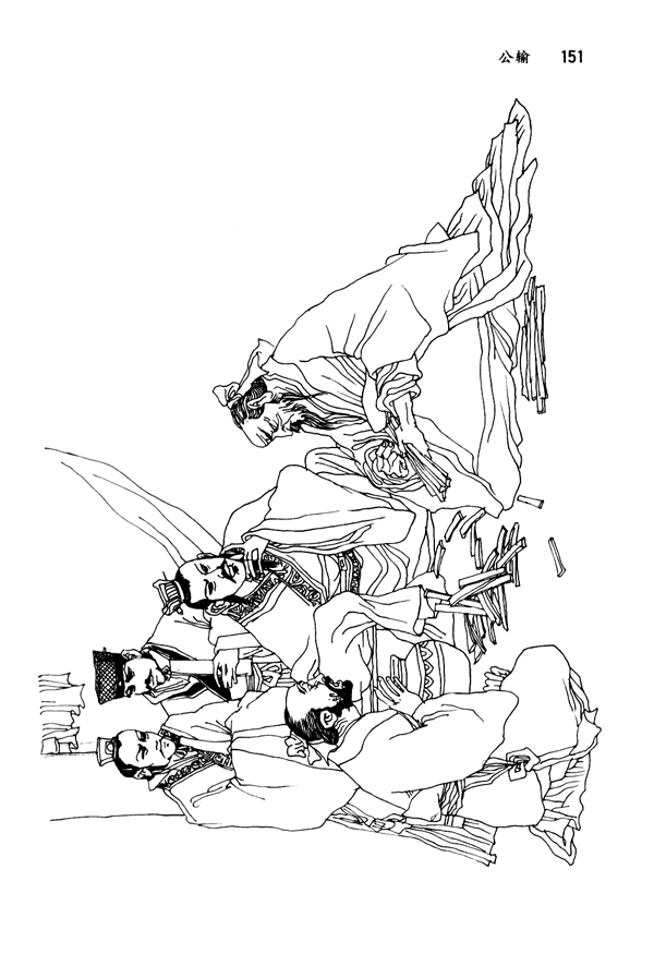 17 公输《墨子》(第151页)