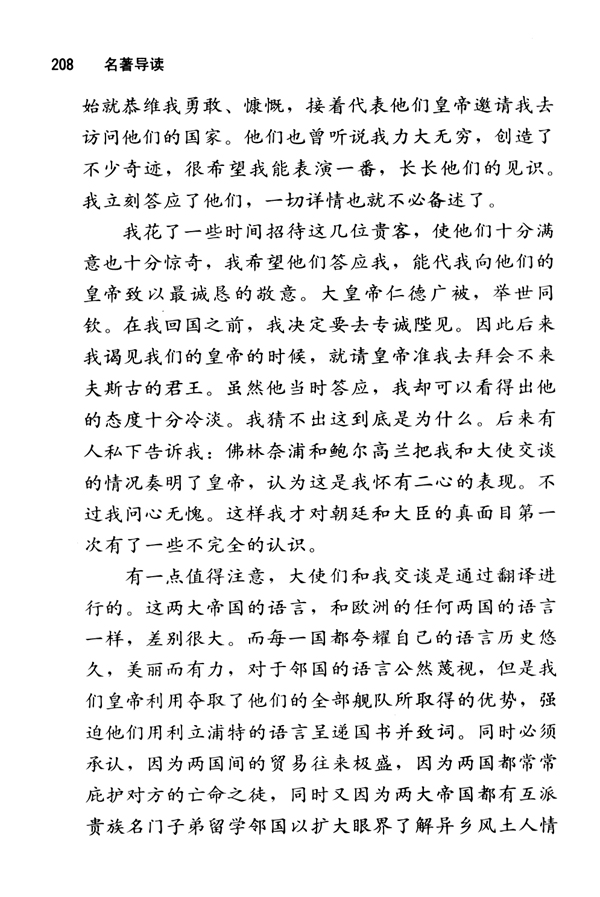 《格列佛游记》：奇异的想象，辛辣的讽刺(第208页)