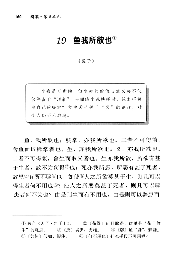 19 鱼我所欲也《孟子》(第160页)