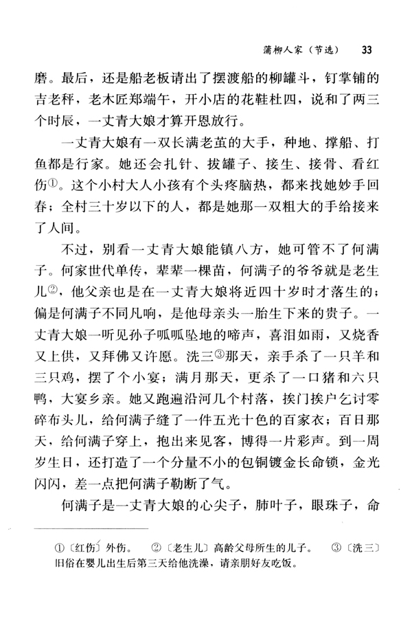 6 蒲柳人家（节选）(第33页)