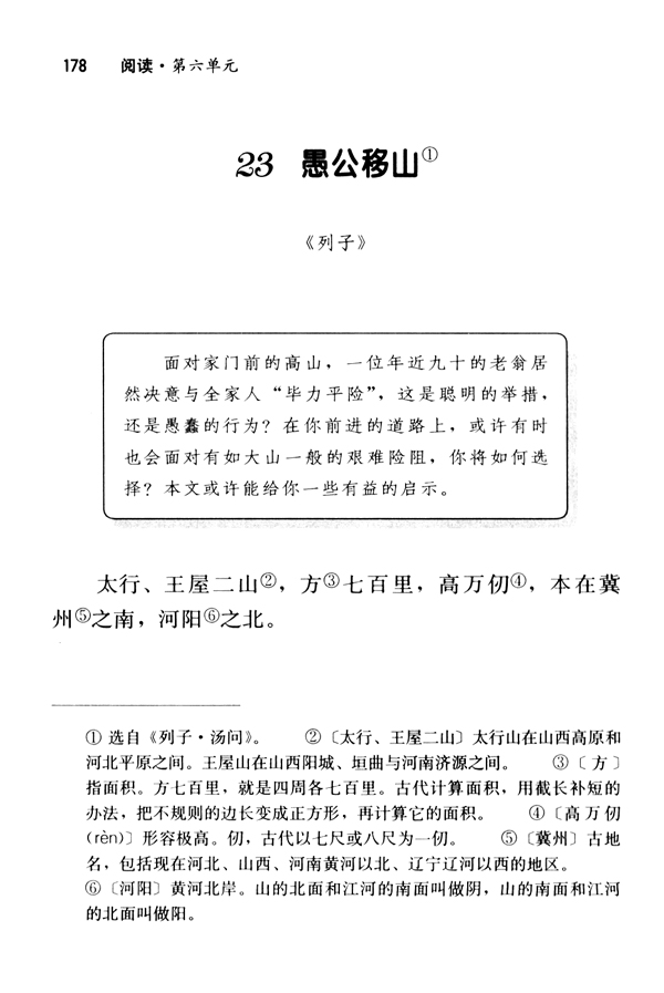 23 愚公移山《列子》(第178页)