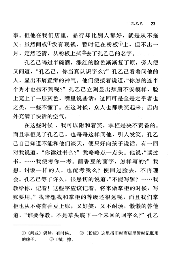 5 孔乙己(第23页)