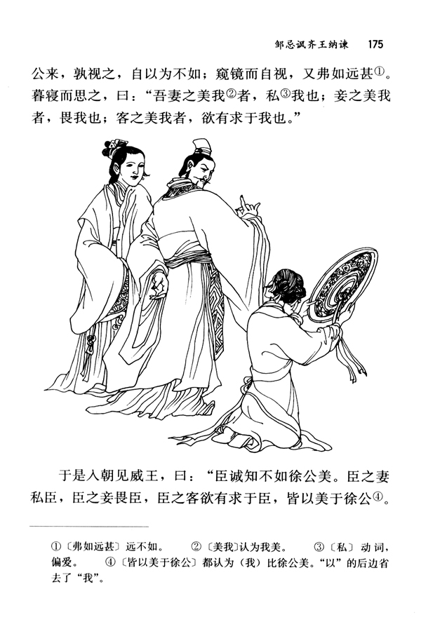 22 邹忌讽齐王纳谏《战国策》(第175页)