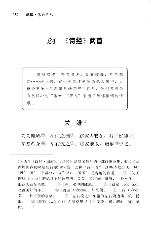24 《诗经》两首(第182页)