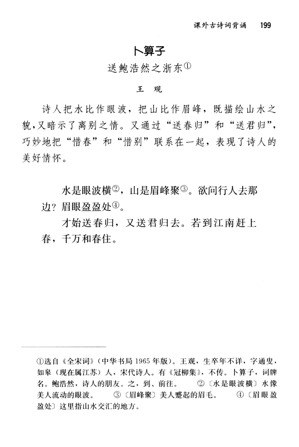 卜算子・送鲍浩然之浙东(第199页)