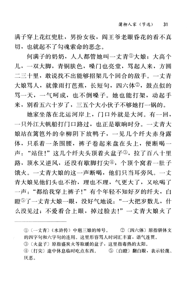 6 蒲柳人家（节选）(第31页)