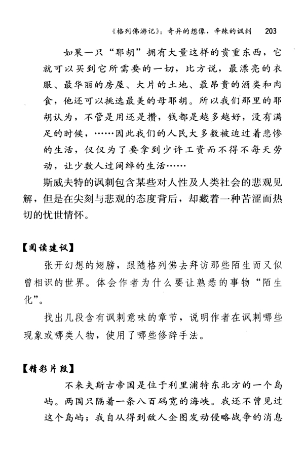 《格列佛游记》：奇异的想象，辛辣的讽刺(第203页)