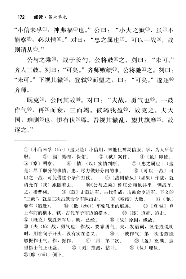 21 曹刿论战《左传》(第172页)