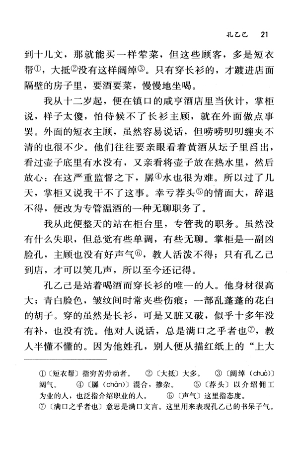5 孔乙己(第21页)