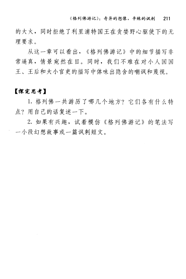 《格列佛游记》：奇异的想象，辛辣的讽刺(第211页)