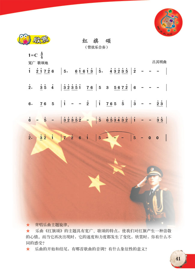 简谱版小学六年级音乐上册欣　赏　红旗颂