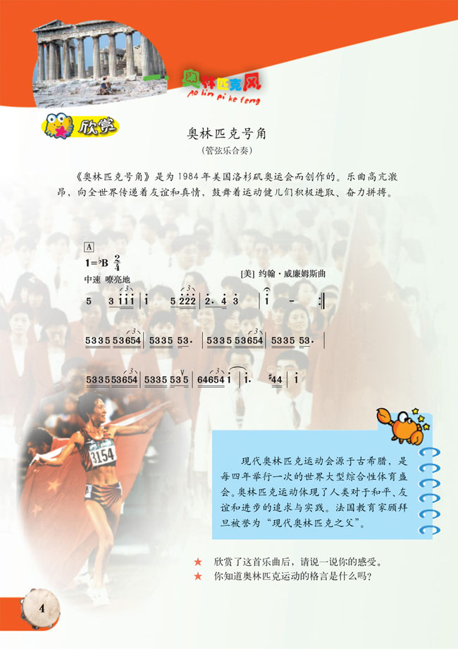 简谱版小学六年级音乐上册欣　赏　奥林匹克号角