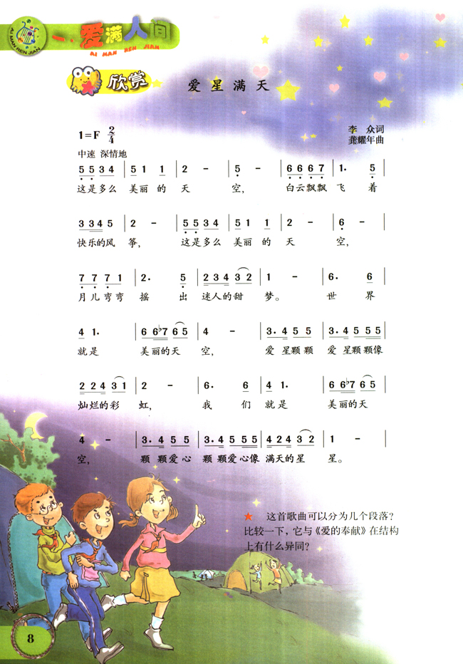 简谱版小学六年级音乐下册欣赏　爱星满天