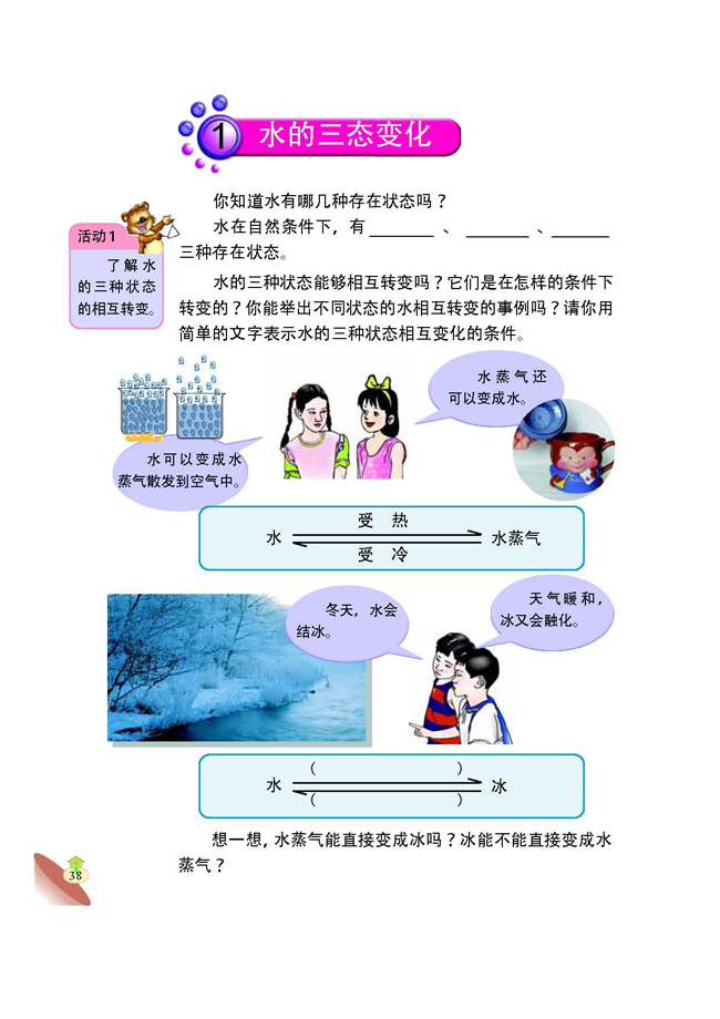1 水的三态变化(第38页)