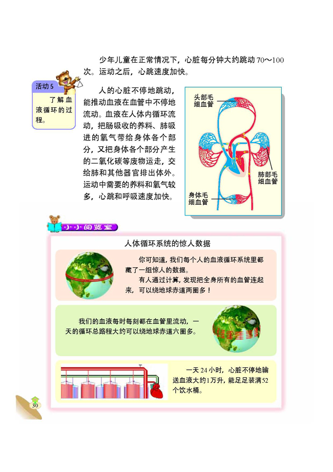 4 血液在人体内的循环(第30页)