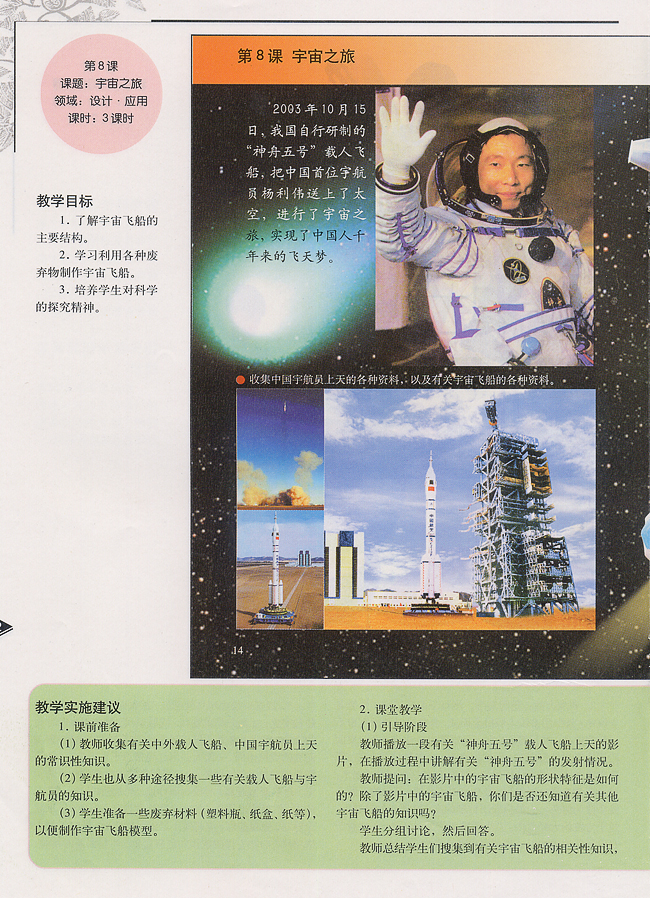 小学六年级美术上册教师教学用书第八课　宇宙之旅（设计・应用）