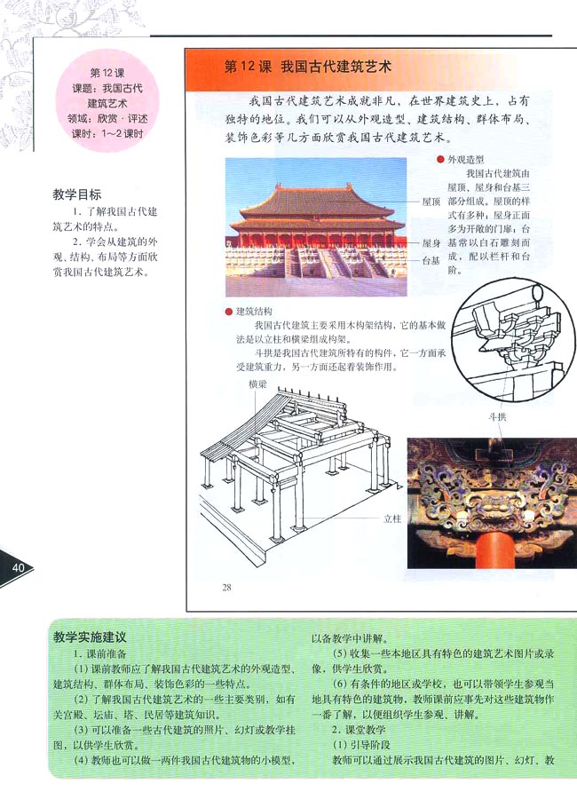 小学六年级美术下册教师教学用书第十二课　我国古代建筑艺术（欣赏・评述）