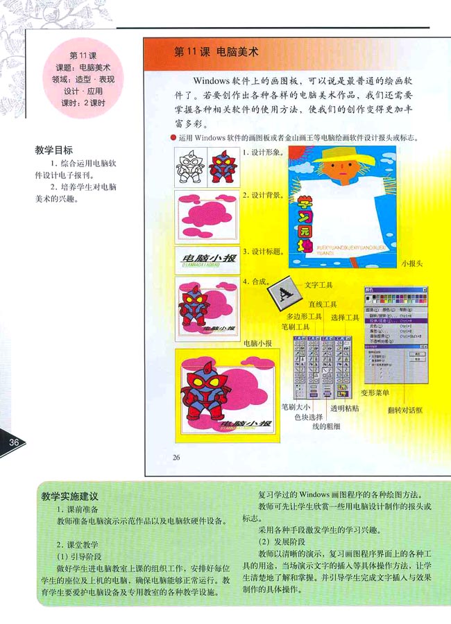 小学六年级美术下册教师教学用书第十一课　电脑美术（造型・表现）（设计・应用）