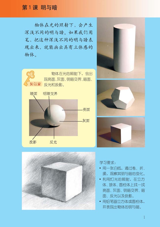 小学六年级美术下册第1课　明与暗
