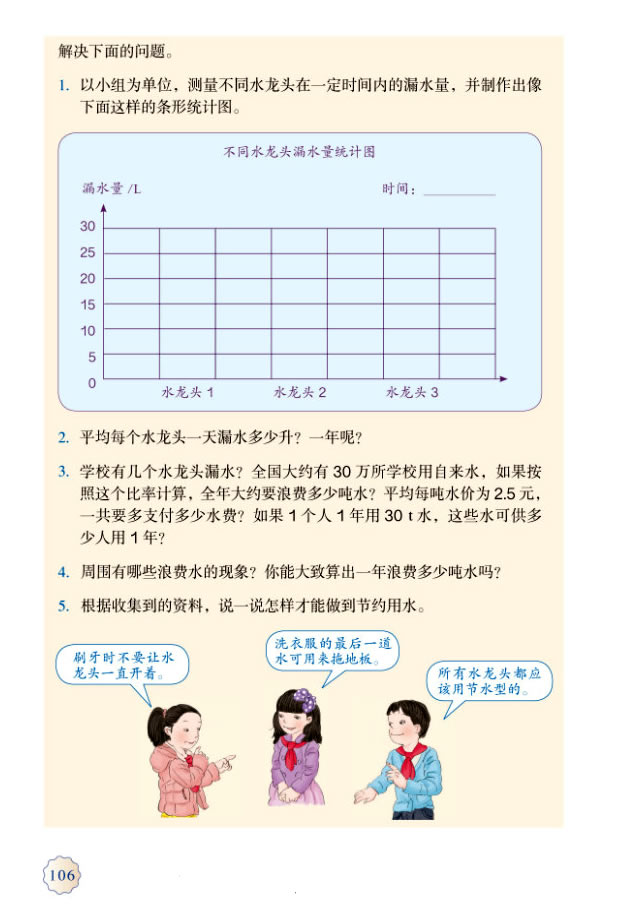 节约用水(第106页)