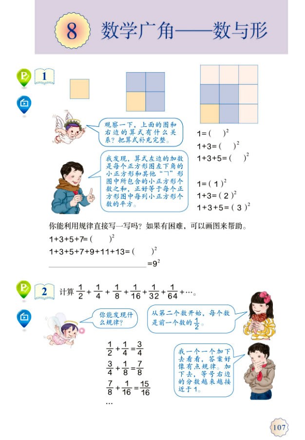 8 数学广角──数与形(第107页)