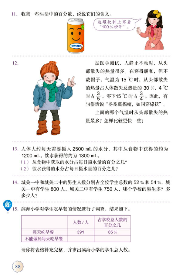 6 百分数（一）(第88页)
