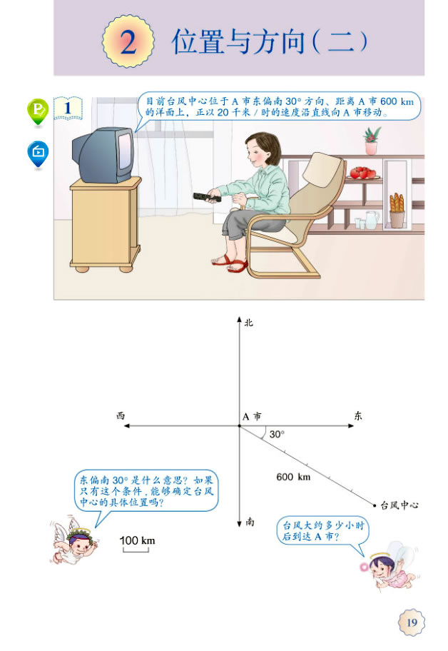 2 位置与方向（二）(第19页)