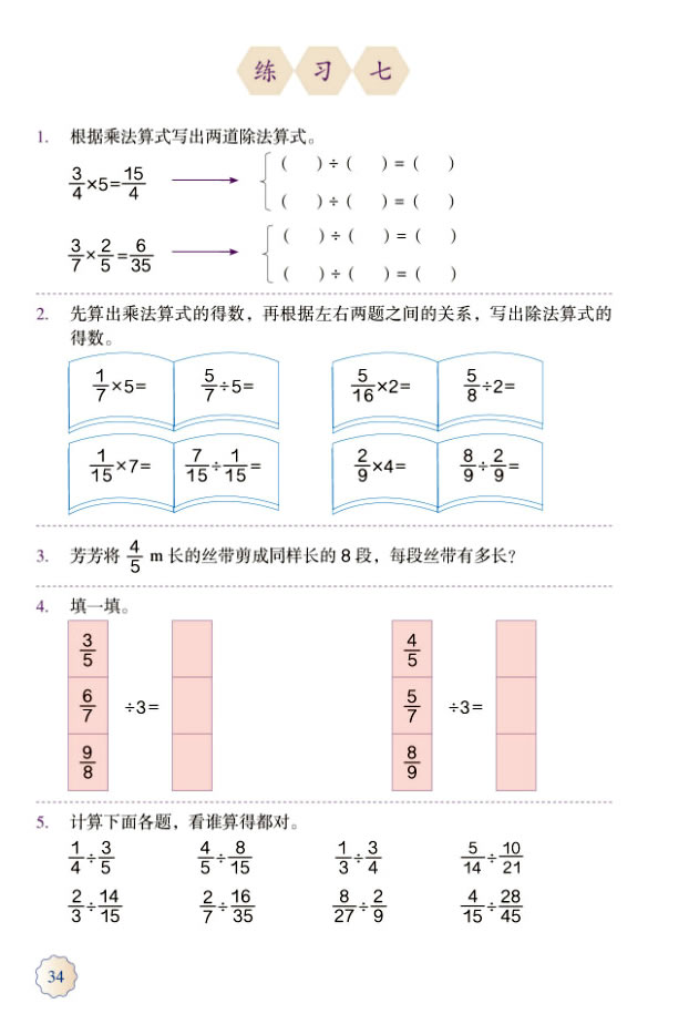 3 分数除法(第34页)