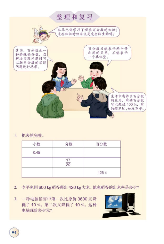 6 百分数（一）(第94页)