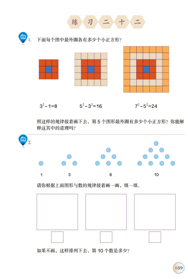 8 数学广角──数与形(第109页)