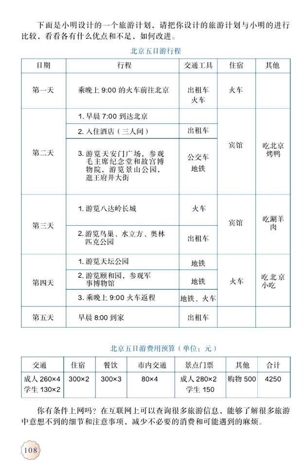 5.综合与实践(第108页)
