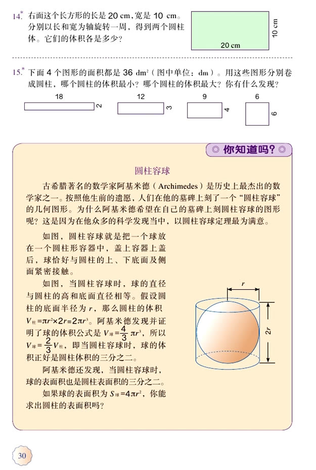 3 圆柱与圆锥(第30页)