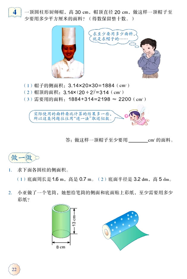 3 圆柱与圆锥(第22页)