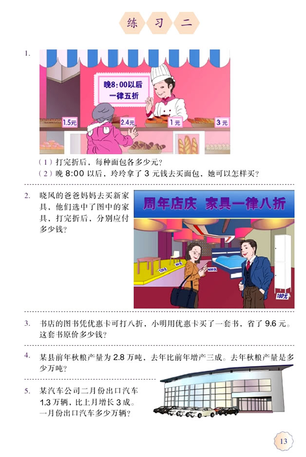 2 百分数（二）(第13页)