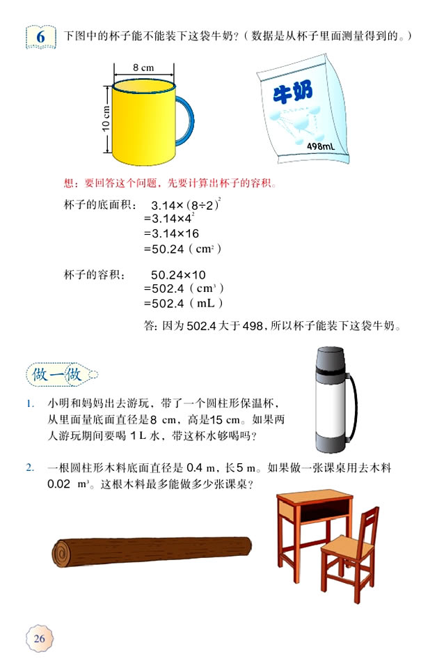 3 圆柱与圆锥(第26页)