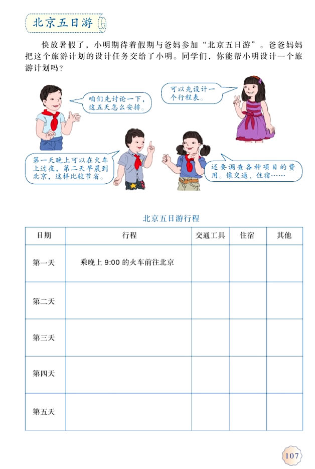 5.综合与实践(第107页)