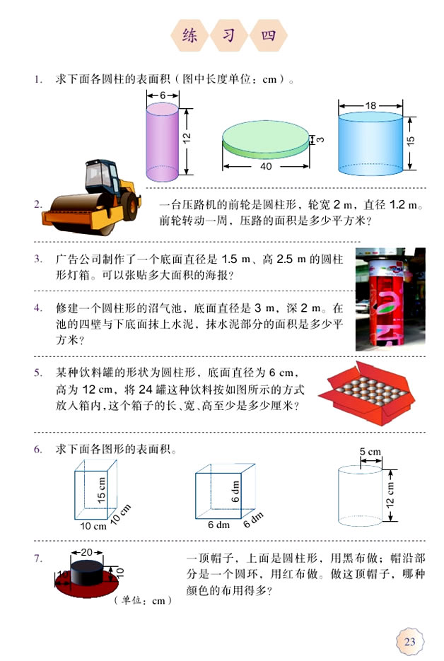 3 圆柱与圆锥(第23页)