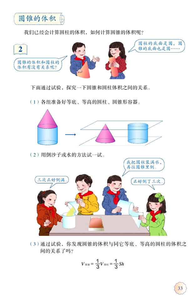 3 圆柱与圆锥(第33页)
