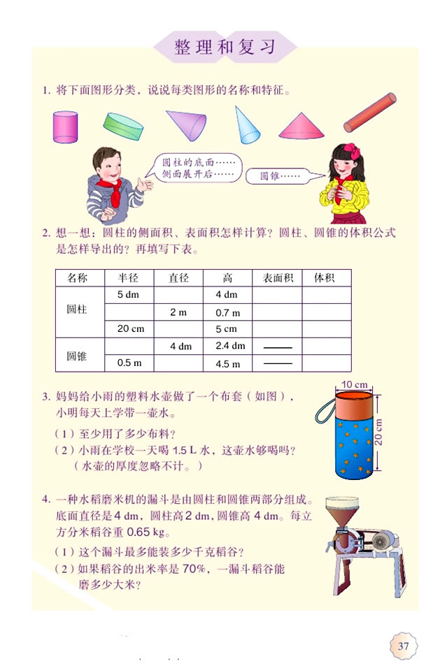 3 圆柱与圆锥(第37页)